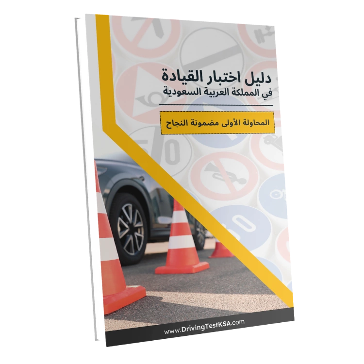 03 saudi driving test guide book pdf arabic version