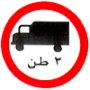 goods vehicles prohibited