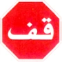 stop sign in front of you