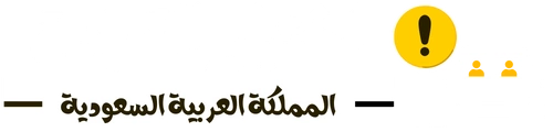 اختبار القيادة في المملكة العربية السعودية